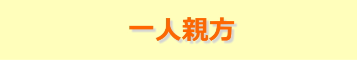 一人親方