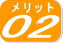 メリット２