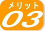 メリット３
