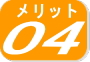 メリット４