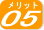 メリット５