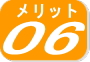 メリット６
