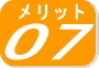 メリット７