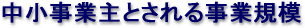 中小事業主とされる事業規模