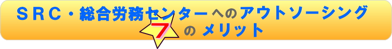 ＳＲＣ・総合労務センターへのアウトソーシング７のメリット