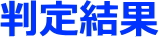判定結果