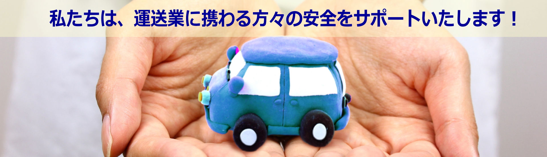 私たちは、運送業に携わる方々の安全をサポートします！